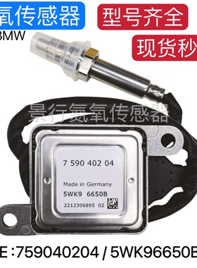 5WK96650B 759040204 11787590402氧传感器适配BMW宝马 NOx感知器