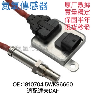 1810704 5WK96660适配DAF达夫氮氧传感器NOx Sensor