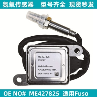 ME427825适用FUSO三菱扶桑氮氧传感器 NOX感知器12V