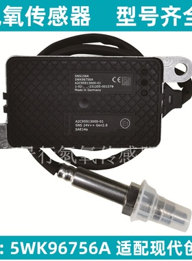 5WK96756A适用UNINOX现代创虎扁五针氮氧传感器  A2C95913000-01