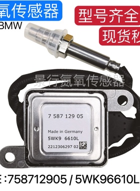 5WK96610L 758712905 11787587129氮氧传感器适配BMW宝马 NOx感知