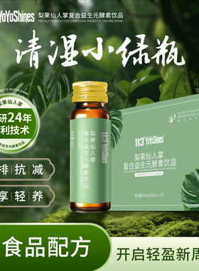 113YoYoShines专利清湿小绿瓶 果蔬熬夜降火酵素养生饮料营养饮品