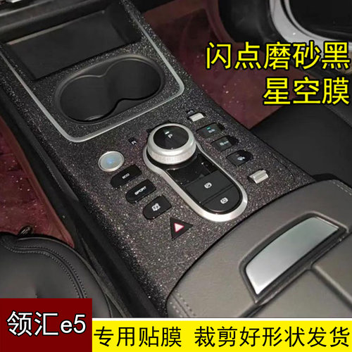 适用比亚迪领汇e5内饰贴纸中控保护膜档位贴膜车内改装饰汽车用品