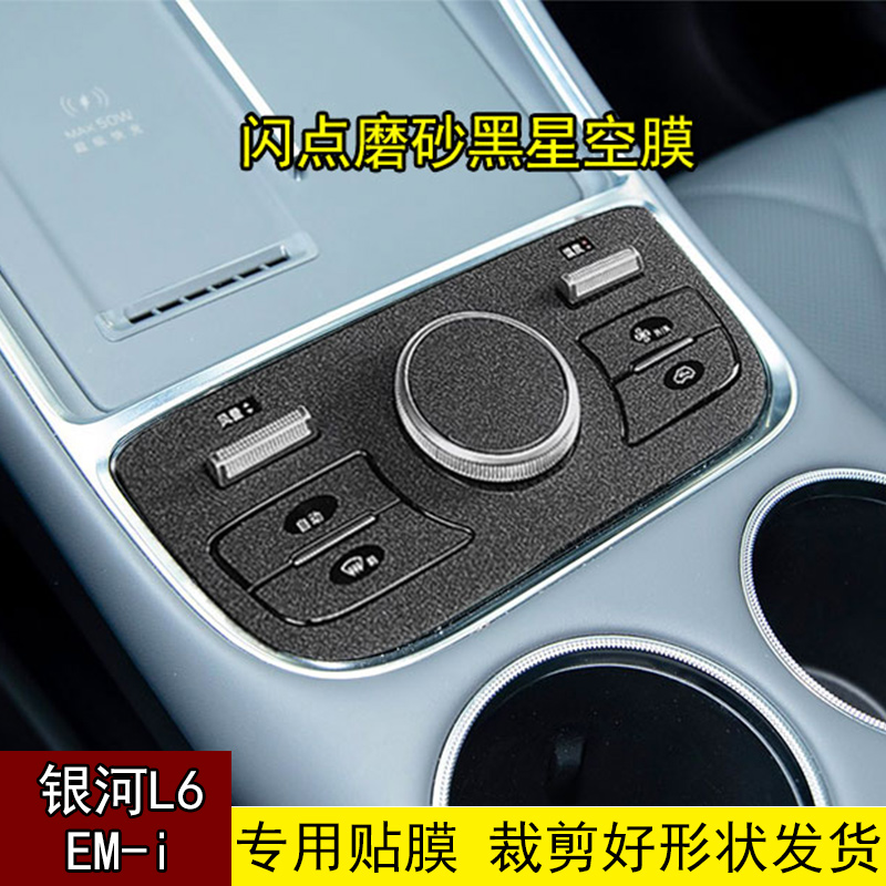 银河L6EM-i中控贴膜贴纸