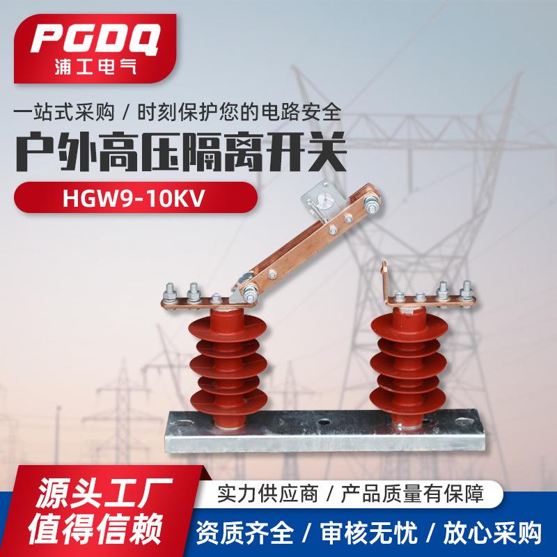 GW9硅胶支柱隔离开关高压隔离开关HGW9-10KV户外隔离开关