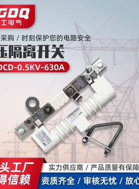 低压隔离开关GWDCD-0.5KV-630A户外隔离开关硅胶底座柱上刀闸