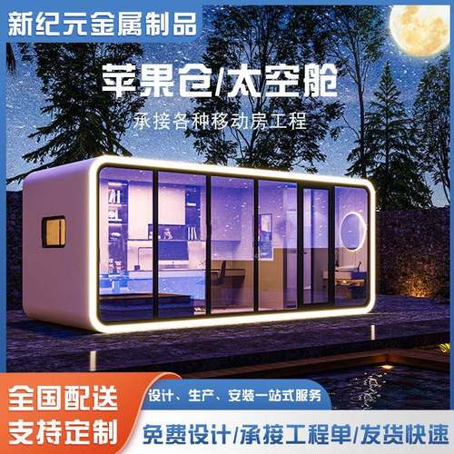 苹果舱移动房太空舱民宿酒店室外星空房玻璃房户外移动集成房屋