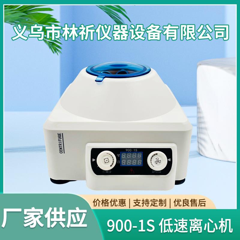 实验室沉淀小型分离机900-1S低速离心机美容变频精密静音电子