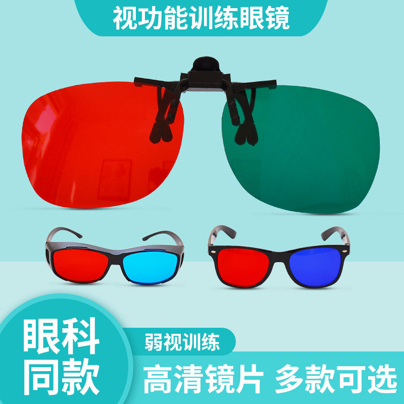 红蓝3D眼镜弱视斜视视功能训练图片