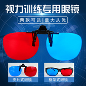 红蓝眼镜3D夹片眼镜儿童弱视训练软件增视能斜视矫正专用红绿眼镜