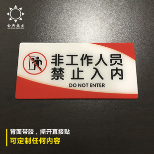 非工作人员禁止进入亚克力标识牌机房吧台厨房重地闲人免进提示牌