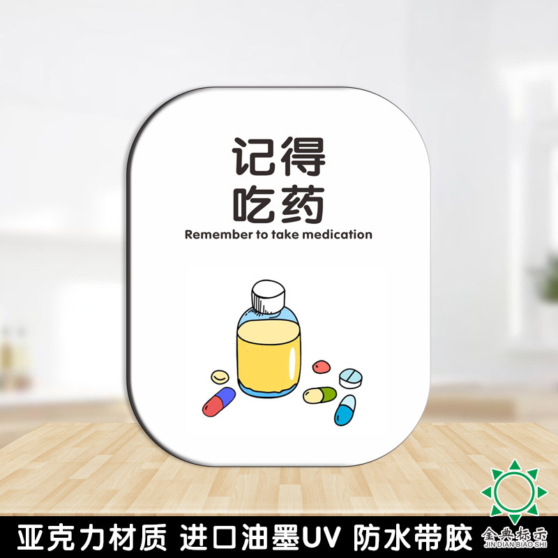 亚克力温馨提示记得吃药老人提示标牌贴药品区提示牌定制背胶