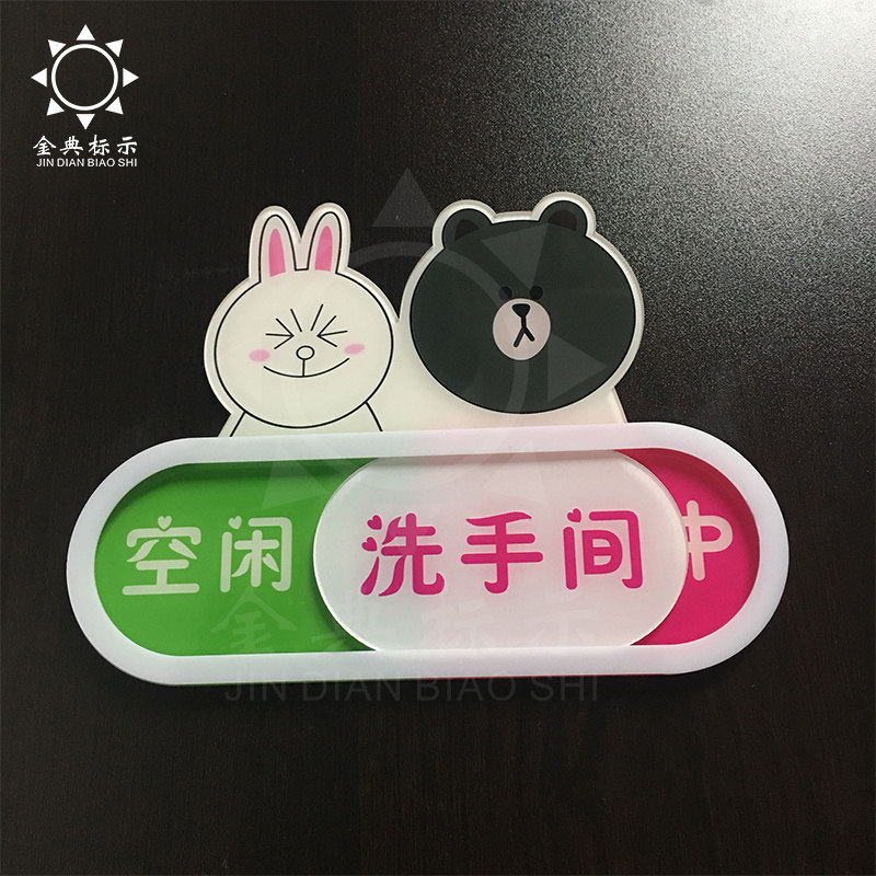 个性卡通洗手间空闲中使用中切换牌状态牌有人无人请勿打扰会议中