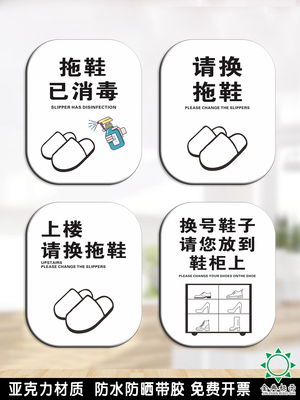 拖鞋已消毒标识牌上楼请换鞋
