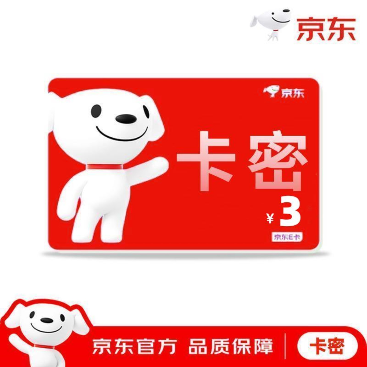 京东E卡礼品卡3元面值 官方卡密自动发货