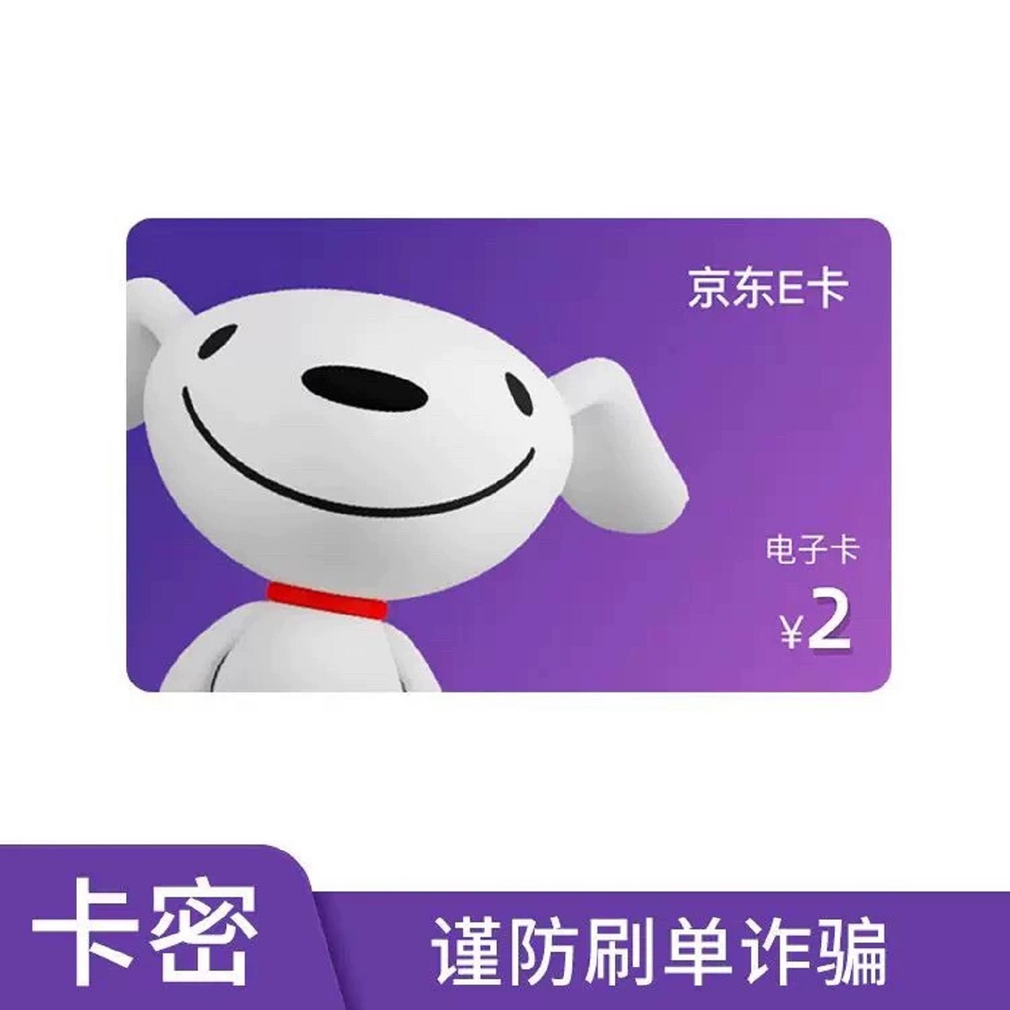 京东E卡2元面值电子礼品卡小面值e卡密/自动发货