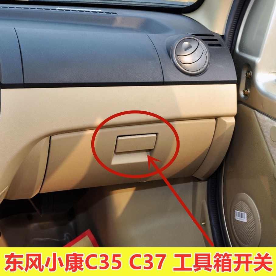 适配东风小康C35 C36 C37工具箱扣手 杂物箱拉手储物箱开关配件