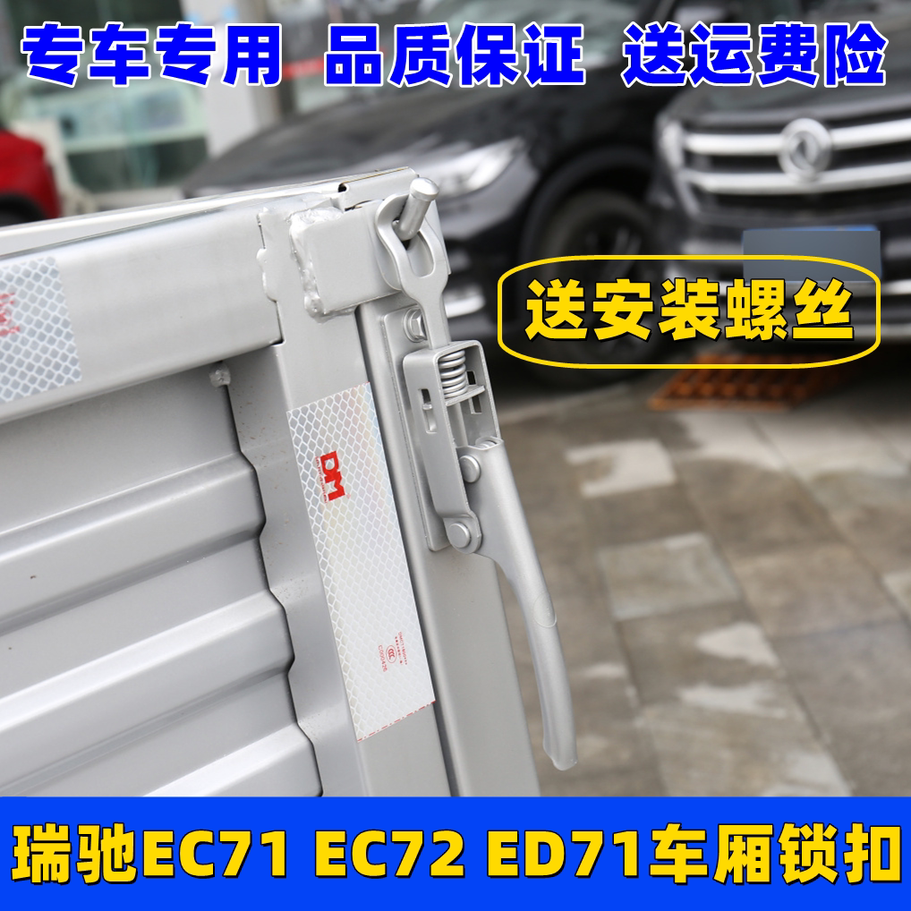瑞驰新能源EC71车厢拉手扣手加厚