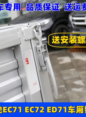 适配瑞驰新能源EC71 EC72 ED71货车栏板锁扣车厢扣手后门拉手配件
