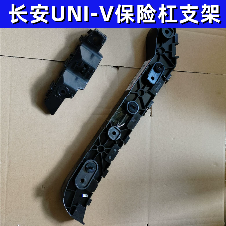 适配长安UNIV前保险杠支架 后保险杠支架 前杠 后杠吊耳支架卡子