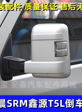 适用新能源SRM华晨鑫源T5LEV倒车镜总成车外后视镜左右反光镜配件