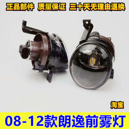 适配08 09 10 11 12年款老款朗逸雾灯总成朗逸前杠雾灯罩壳前照灯
