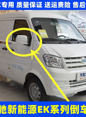 适配瑞驰新能源EK05 EK01S EK07S倒车镜总成左右反光镜后视镜包邮