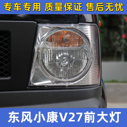 东风小康V27前大灯优质耐用