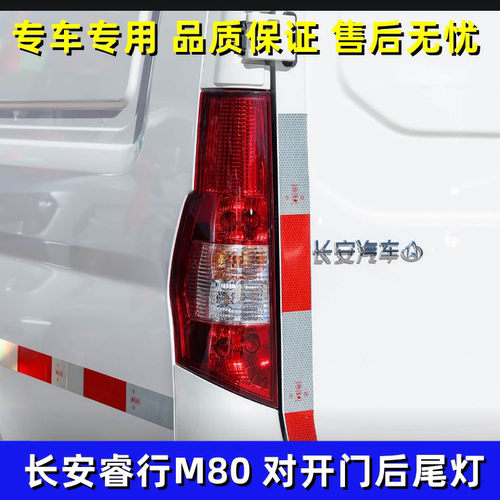 适配长安睿行M80M70M90后尾灯总成 EM80左右转向灯 刹车灯倒车灯