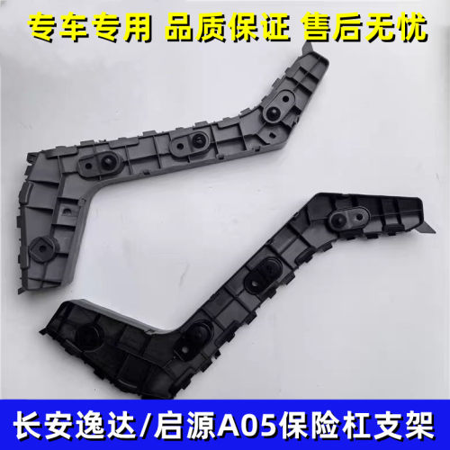适配长安逸达前保险杠支架 启源A05前后杠支架 吊耳安装卡子支架