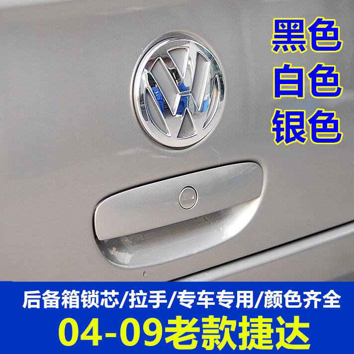 专用大众老款捷达春天伙伴前卫后背门拉手后备箱锁芯04-09款捷达