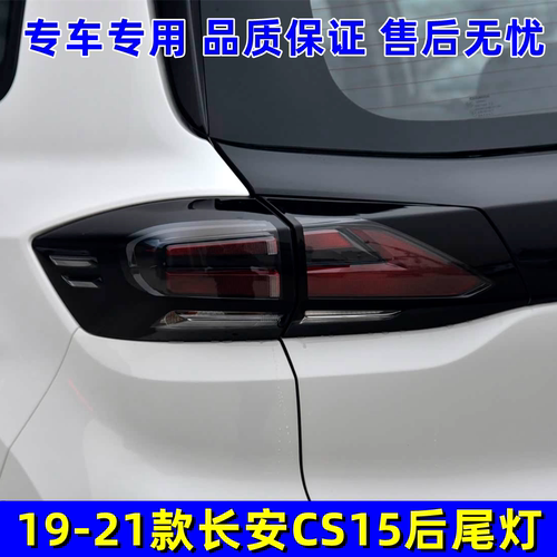 适配19-21款长安CS15后尾灯总成左右刹车灯罩倒车灯转向灯壳配件