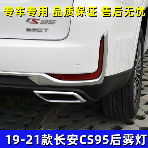 适配19-21款长安CS95后雾灯总成后保险杠灯 左右后杠灯反射灯配件