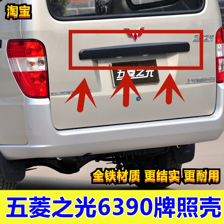 五菱新之光6390qf nf后牌照壳后门大拉手后尾门牌照壳 装饰板配件