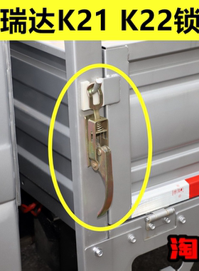 适配昌河福瑞达K21/K22单双排货车栏板扣手尾门车厢栏板锁扣配件