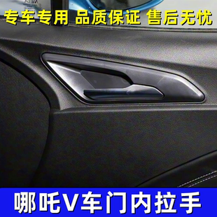 适配哪吒V车门拉手前门内拉手 中门内拉手内扣手开门把手汽车配件