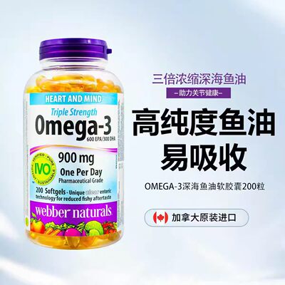 Webber加拿大伟博鱼油omega3高纯度DHA三倍浓缩深海鱼油伟博200粒