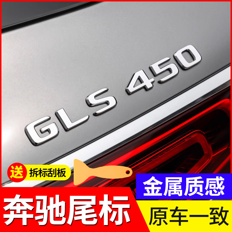 适用于奔驰后车标尾标GLS450 GLE350 450字母数字贴改装AMG53侧标