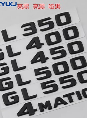 奔驰GL350 GL400 GL450 GL500 GL550 4MATIC车标字标后尾标黑色贴