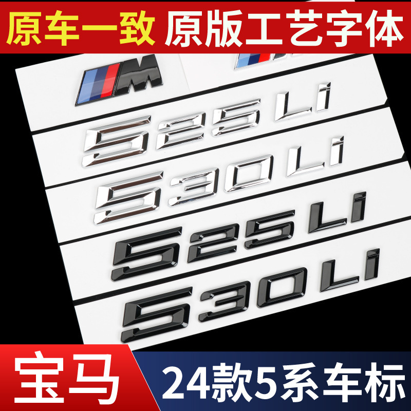 适用于宝马全新24款530Li车标贴5系尾标525Li530i数字尾标黑化色