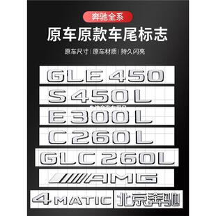 AMG 级E300L GLE 260L数字母标英文 GLC 奔驰车标尾标贴后标志E