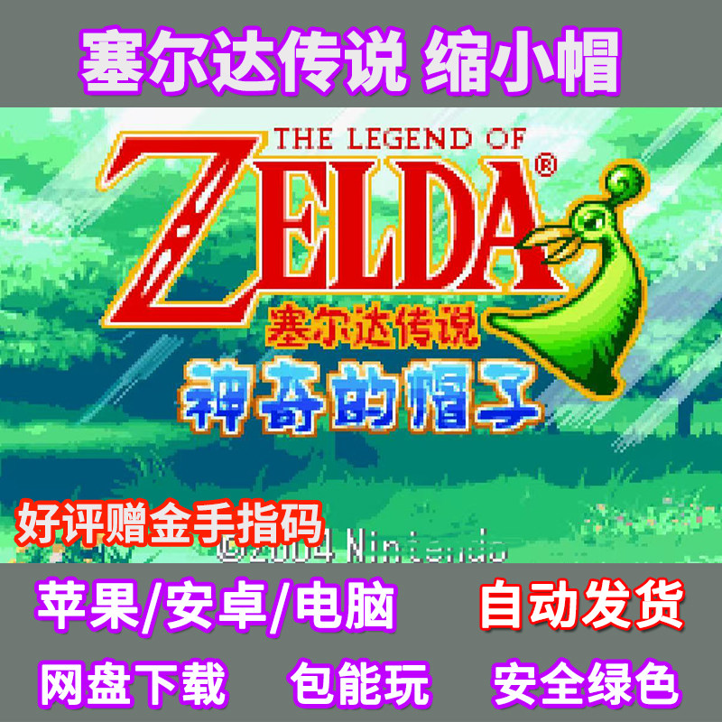塞尔达传说缩小帽苹果ios安卓STEAM