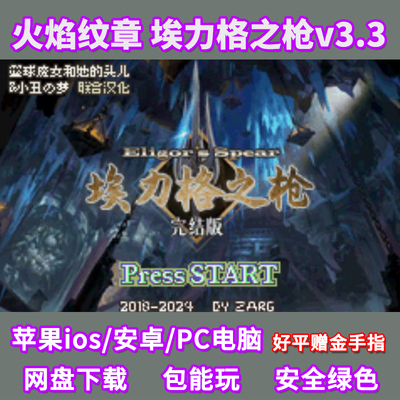 火焰纹章埃力格之枪苹果ios安卓鸿蒙手机电脑pc玩GBA模拟器游戏
