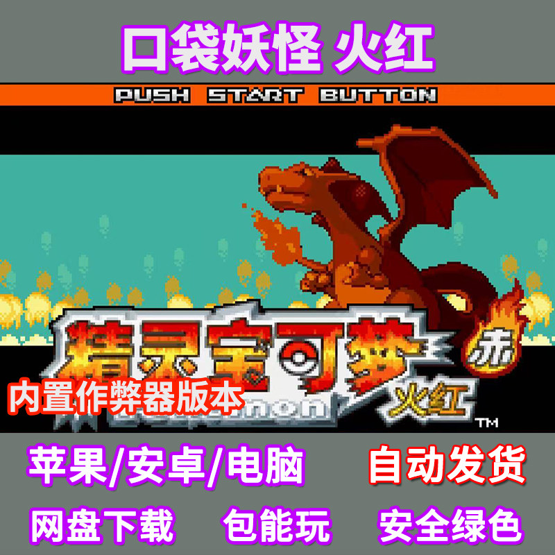 口袋妖怪火红苹果ios电脑安卓鸿蒙手机玩GBA模拟器游戏内置修改器