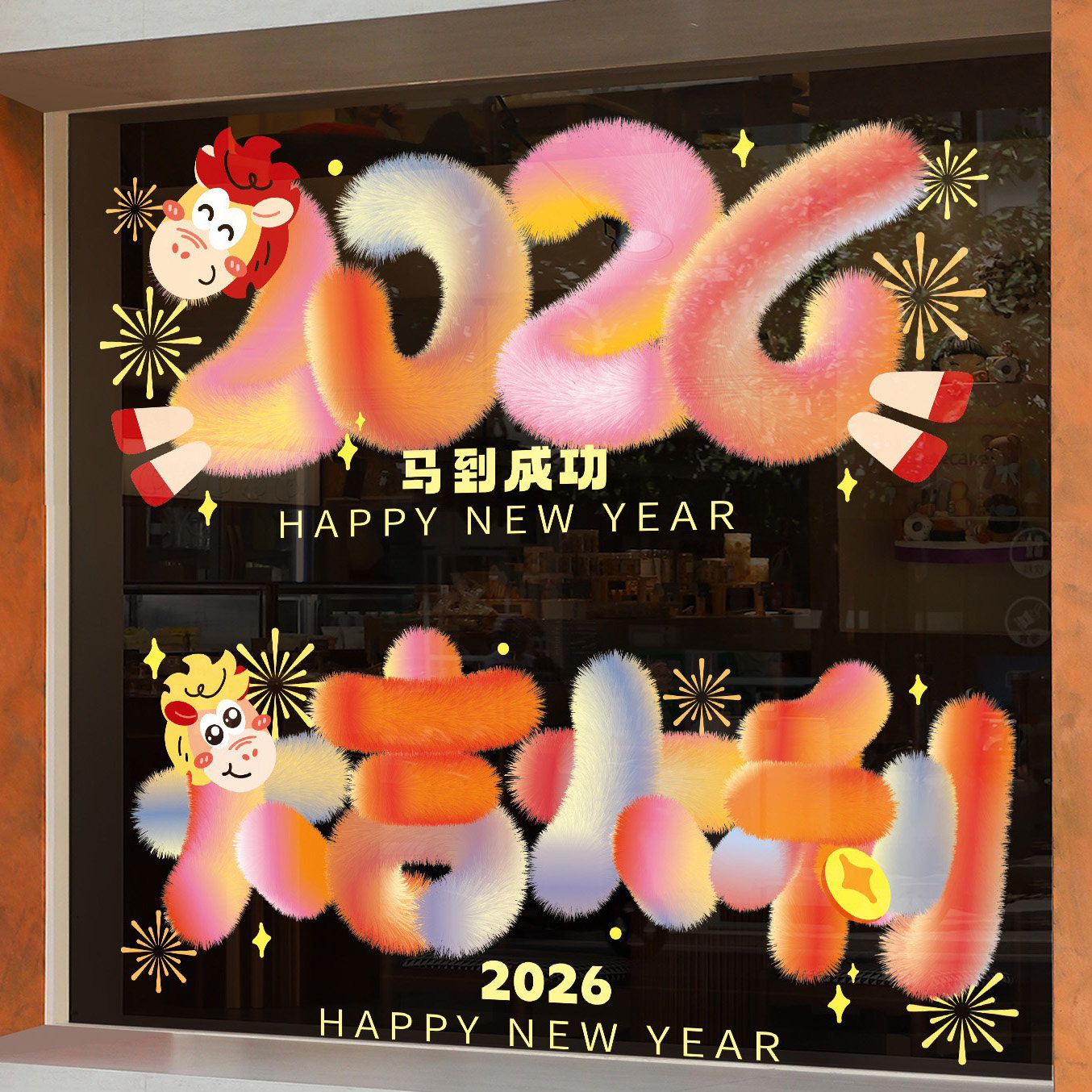 2026马年静电贴玻璃贴纸窗花新款客厅过年春节橱窗氛围场景布置