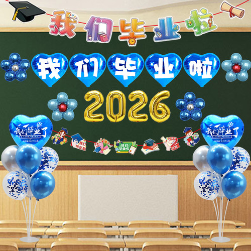 毕业季教室场景布置气球装饰2025