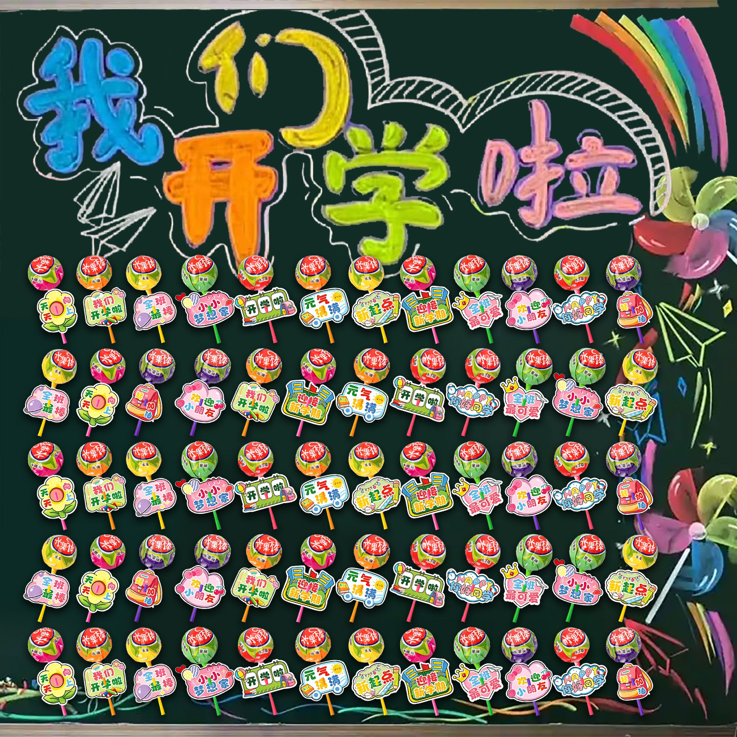 棒棒糖插卡片花朵开学教室黑板场景布置背景墙装饰礼品六一儿童节