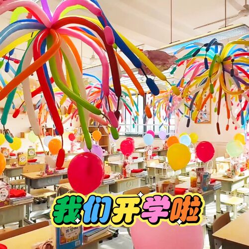 开学教室场景布置长条气球仪式感