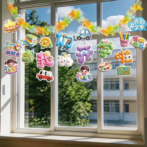 开学教室装饰挂件毛条彩旗门窗