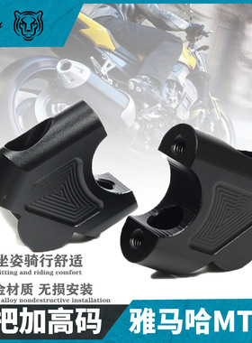 适用雅马哈FZ1 MT03 FZ6摩托车改装车把增高码FZ8 XJ6龙头加高器